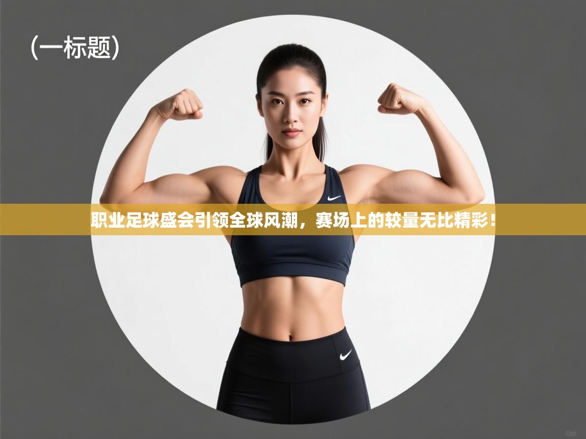职业足球盛会引领全球风潮，赛场上的较量无比精彩！  第1张