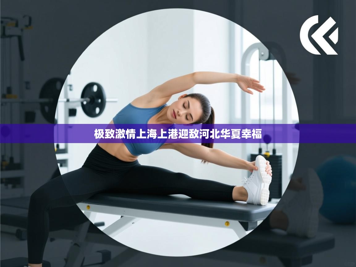 极致激情上海上港迎敌河北华夏幸福  第1张