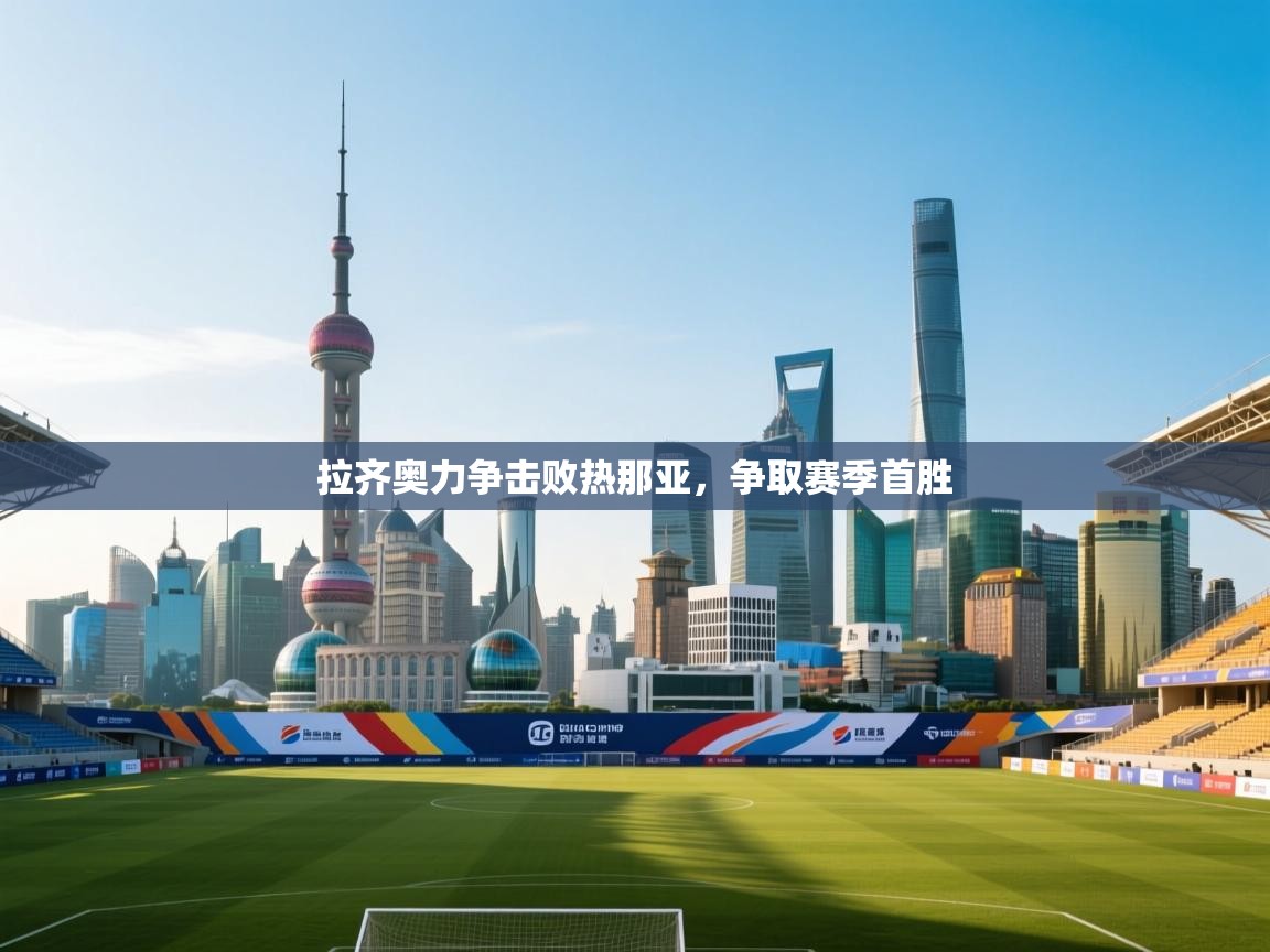 拉齐奥力争击败热那亚,争取赛季首胜 第1张