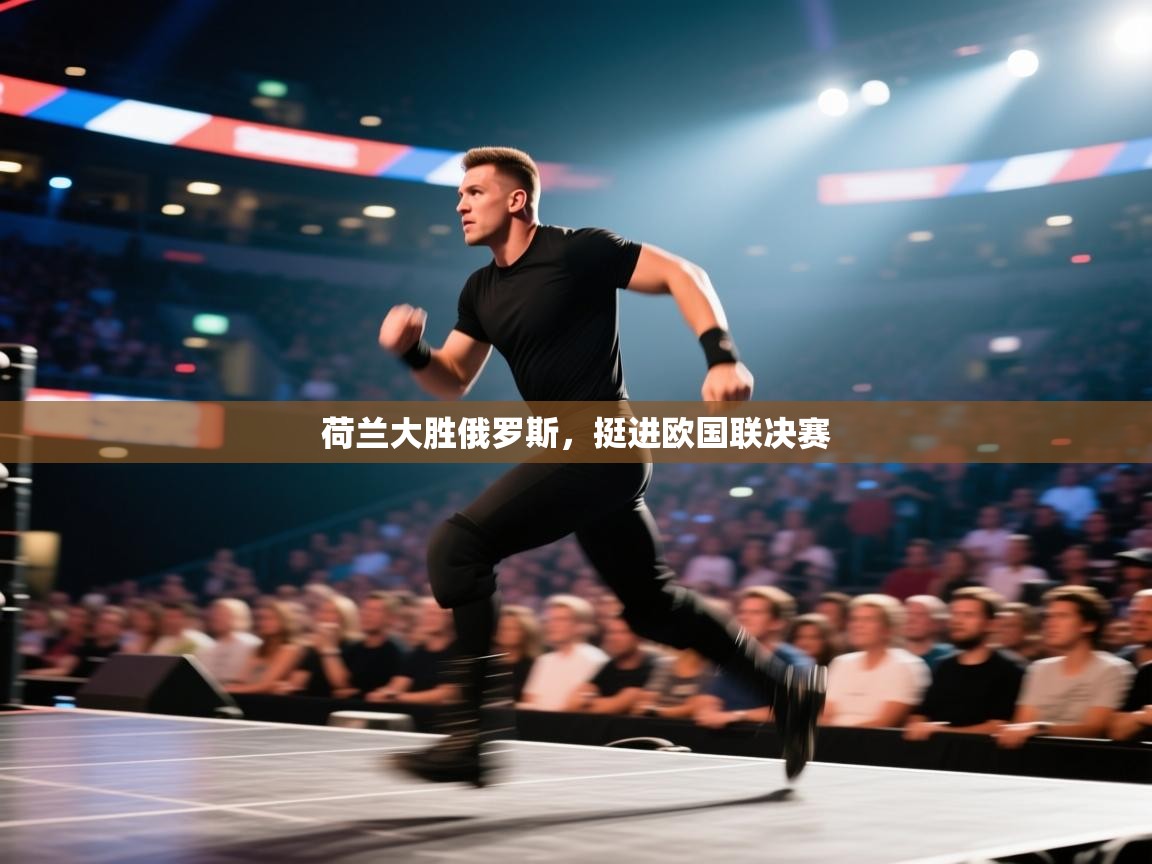 荷兰大胜俄罗斯，挺进欧国联决赛  第1张