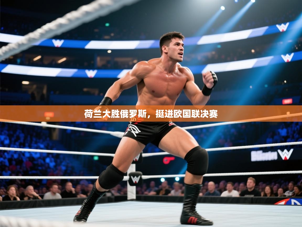 荷兰大胜俄罗斯，挺进欧国联决赛  第2张