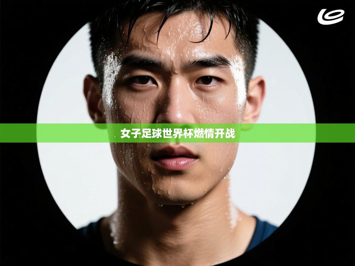 女子足球世界杯燃情开战  第2张