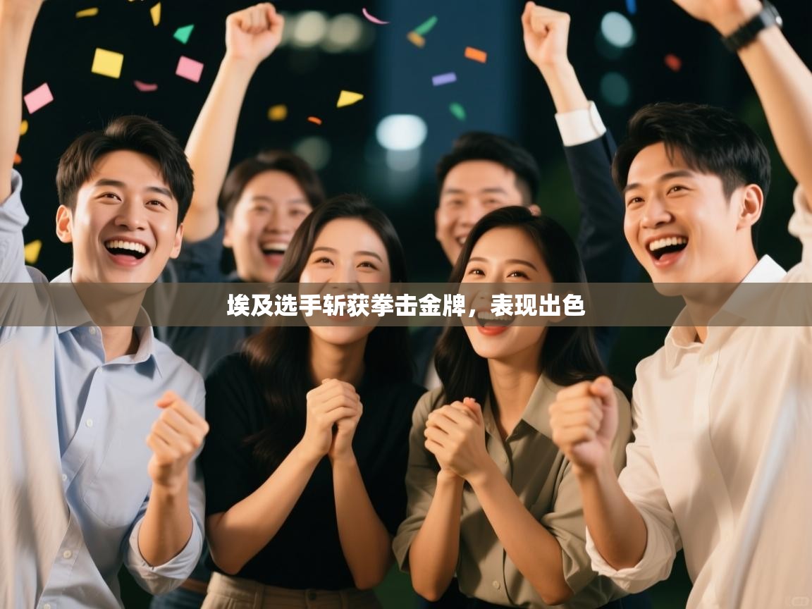 埃及选手斩获拳击金牌，表现出色  第1张