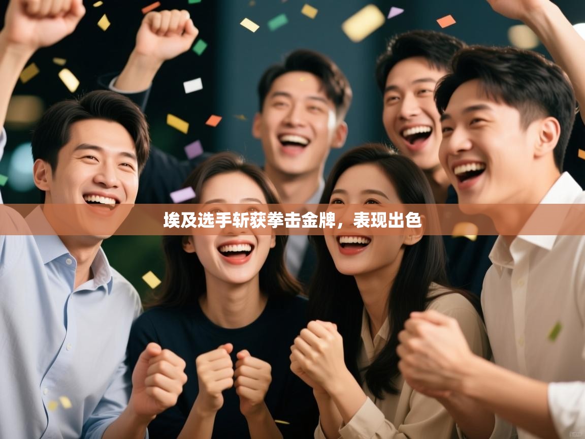 埃及选手斩获拳击金牌，表现出色  第2张