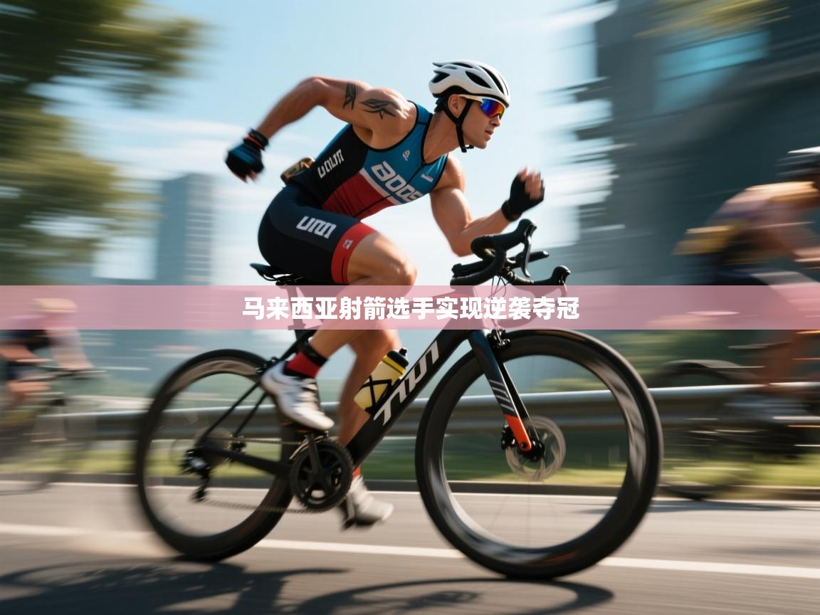 马来西亚射箭选手实现逆袭夺冠  第2张