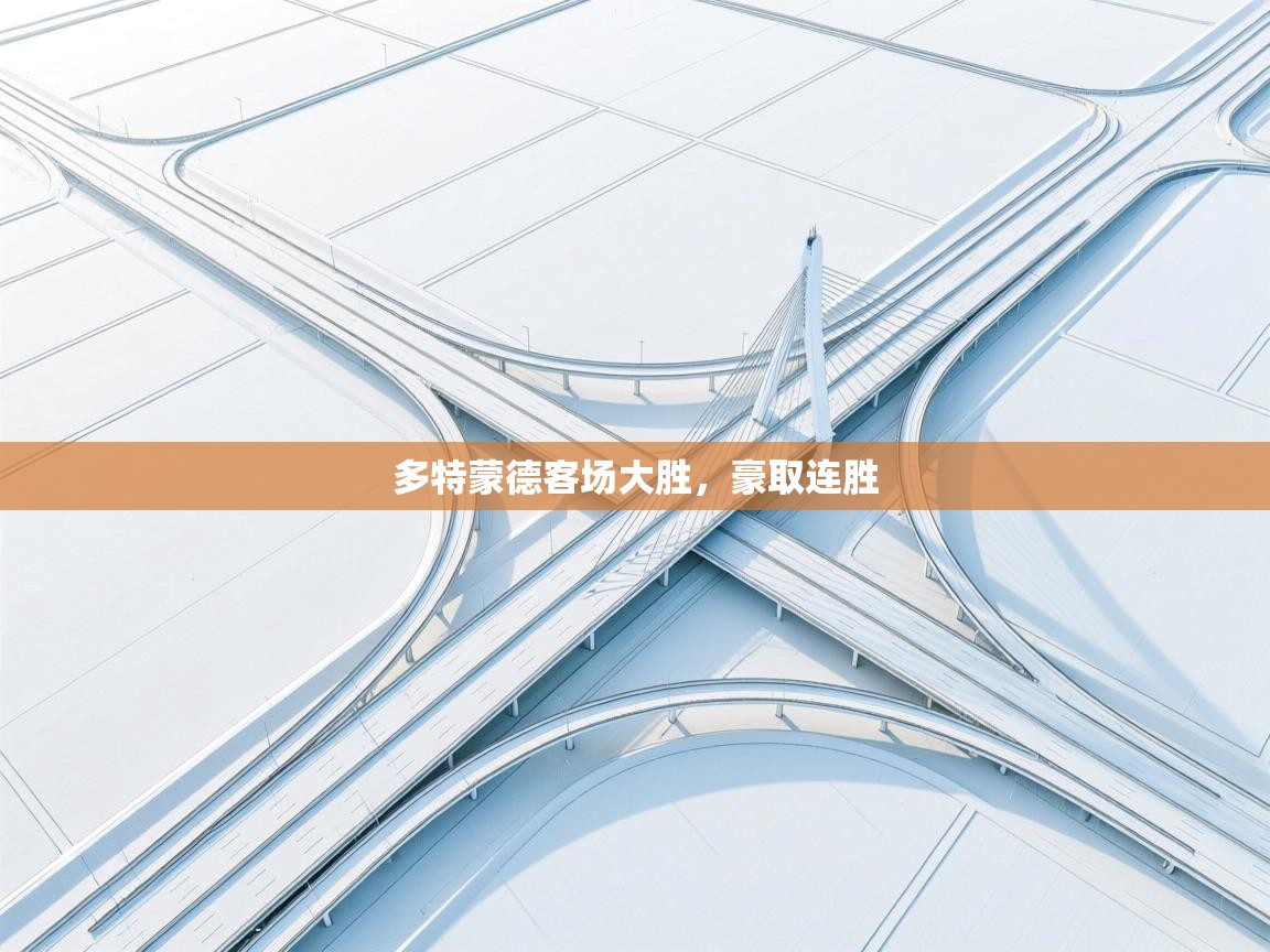 多特蒙德客场大胜，豪取连胜  第1张