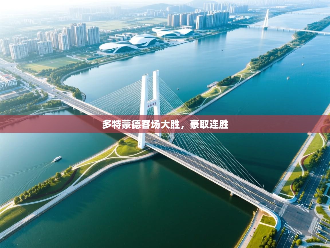 多特蒙德客场大胜，豪取连胜  第2张