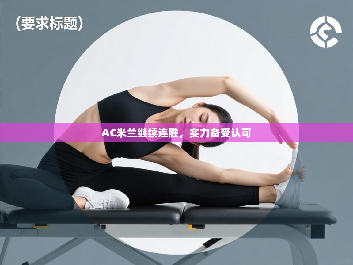 AC米兰继续连胜，实力备受认可  第1张