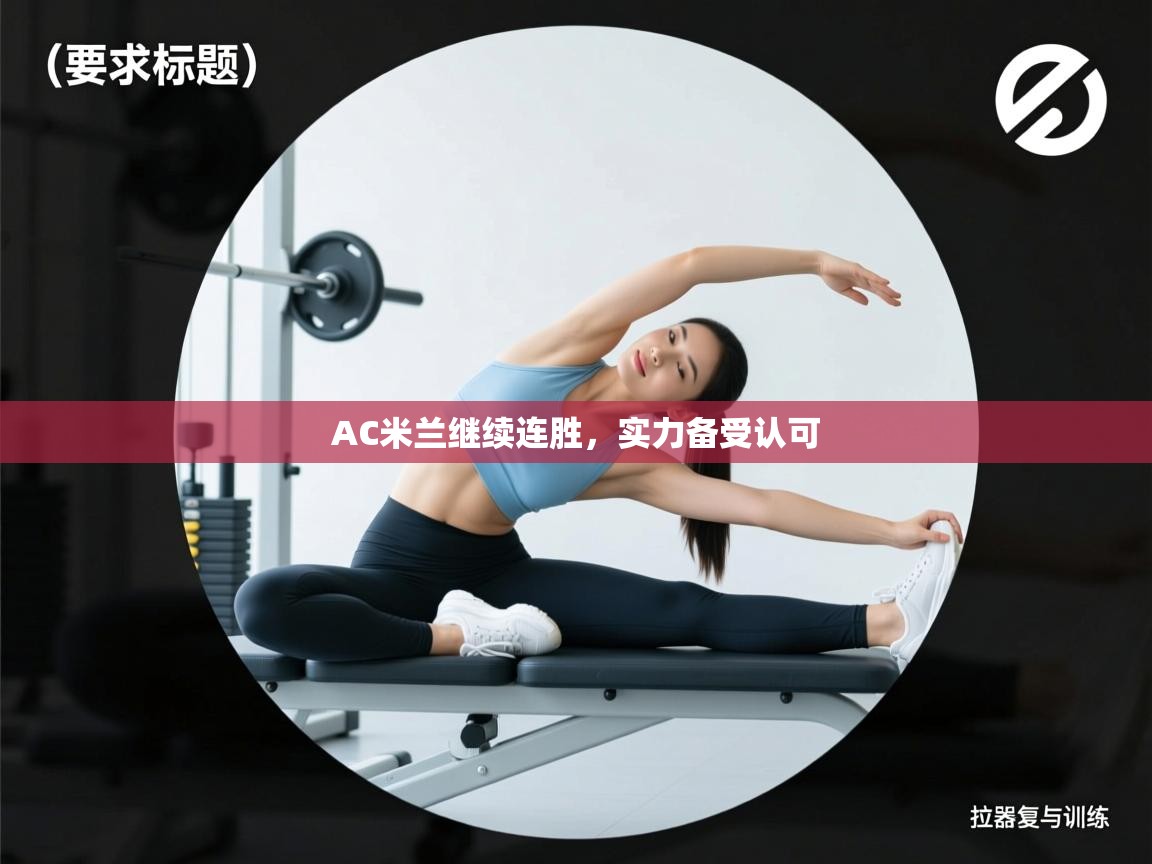 AC米兰继续连胜，实力备受认可  第2张