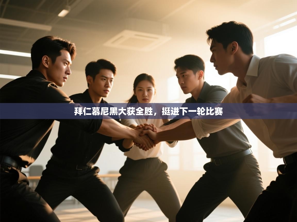 拜仁慕尼黑大获全胜,挺进下一轮比赛 第2张