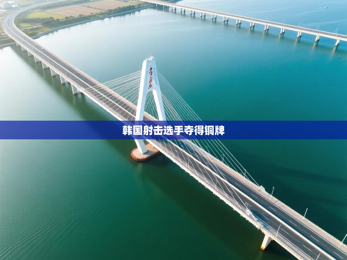 韩国射击选手夺得铜牌 第1张