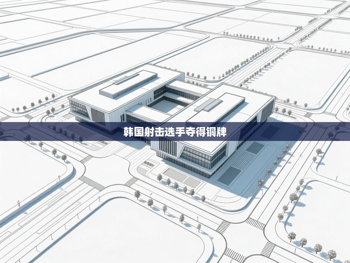 韩国射击选手夺得铜牌 第2张