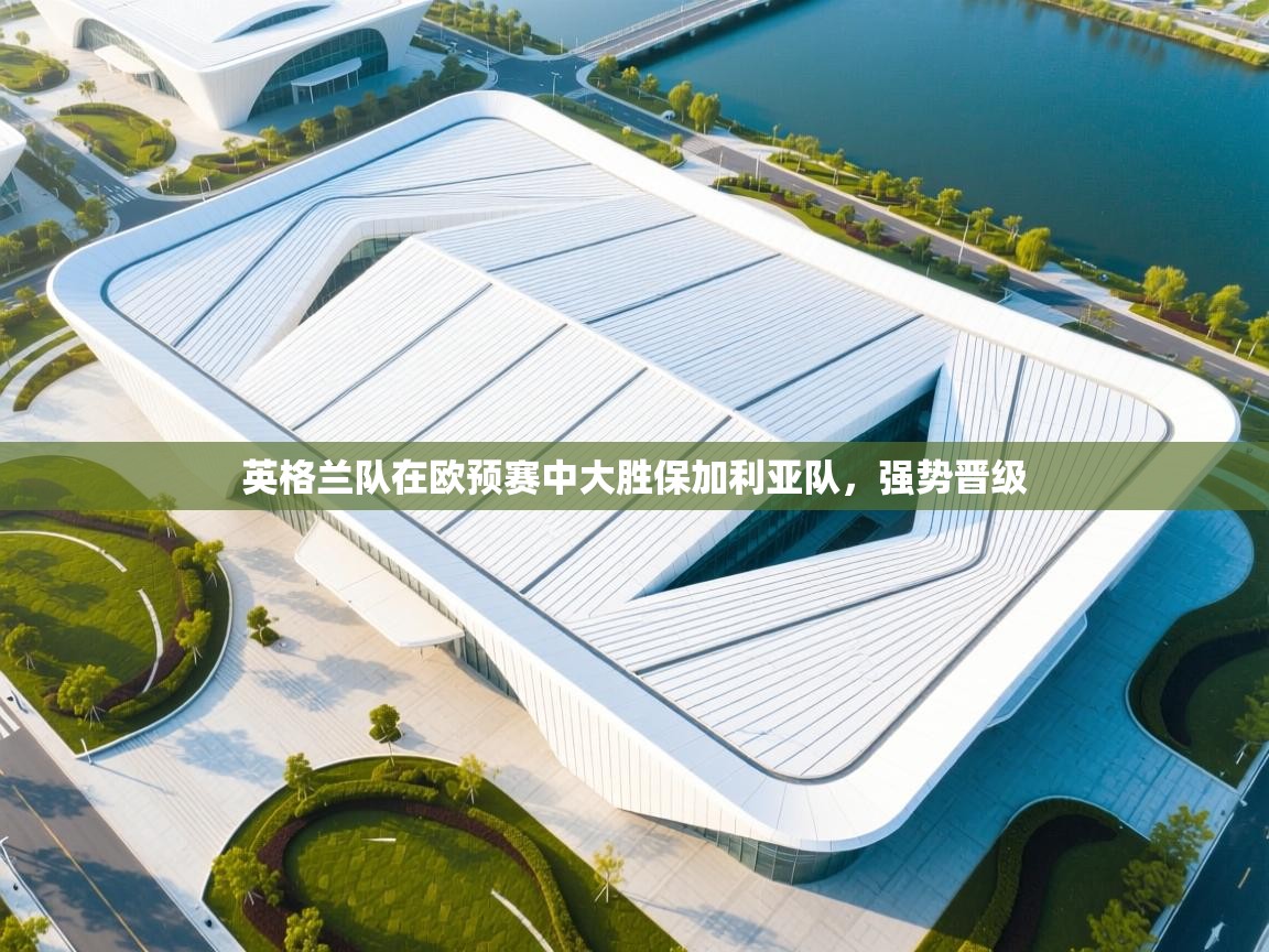 英格兰队在欧预赛中大胜保加利亚队,强势晋级 第2张