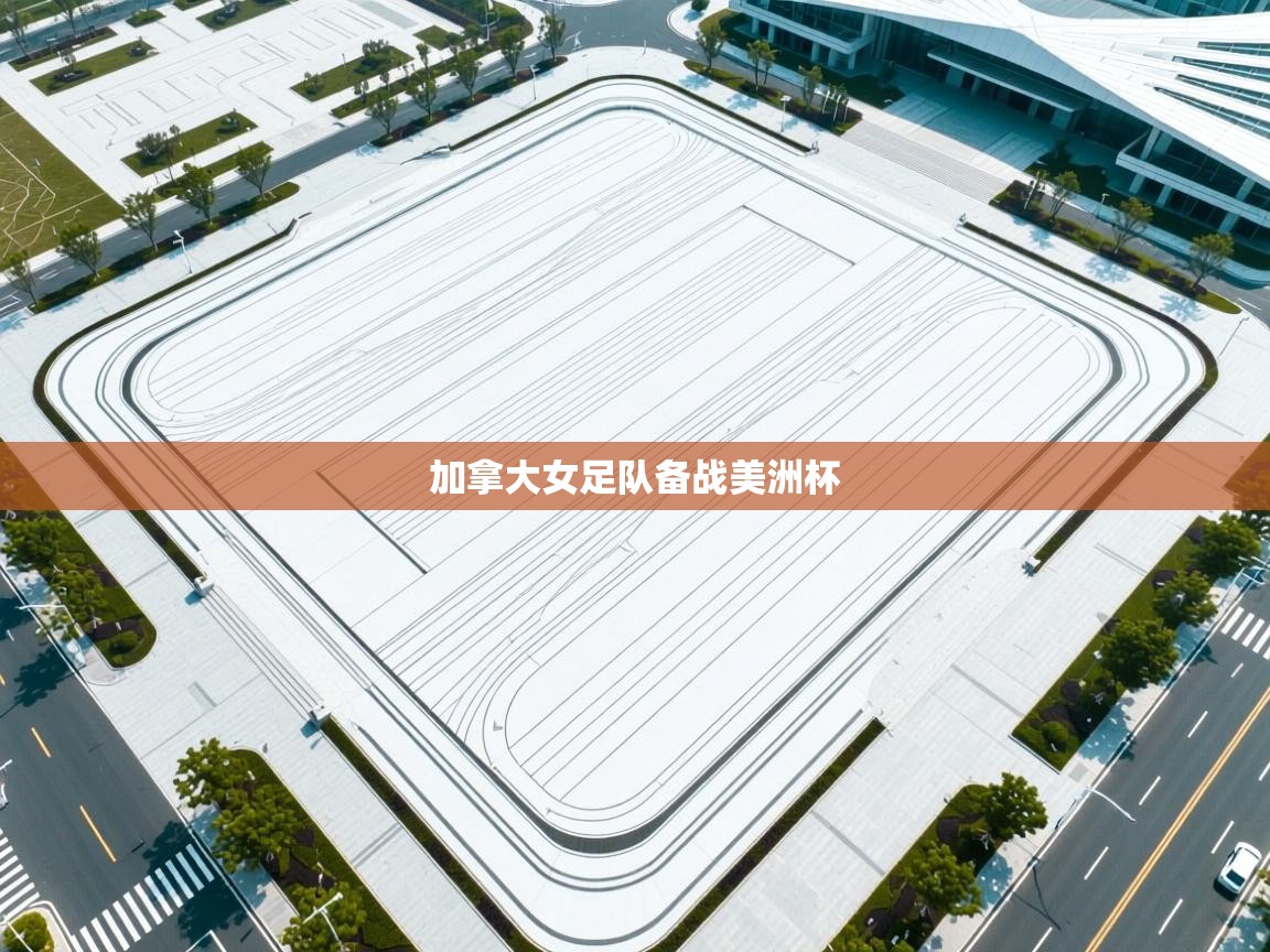 加拿大女足队备战美洲杯 第1张