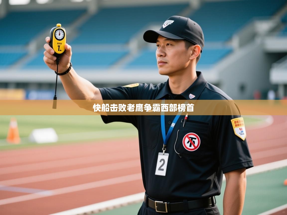 快船击败老鹰争霸西部榜首 第1张