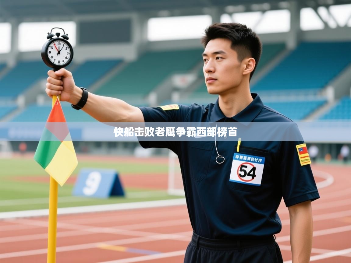 快船击败老鹰争霸西部榜首 第2张