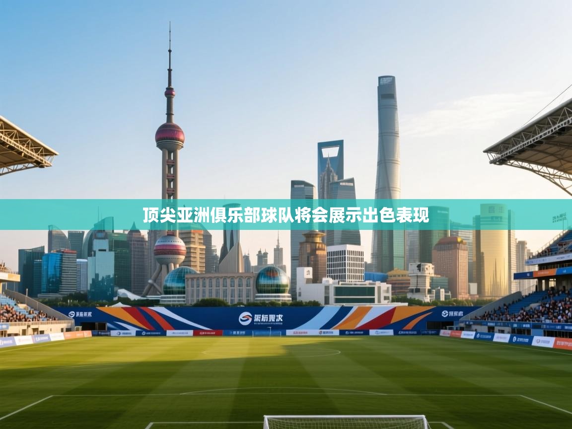顶尖亚洲俱乐部球队将会展示出色表现  第1张