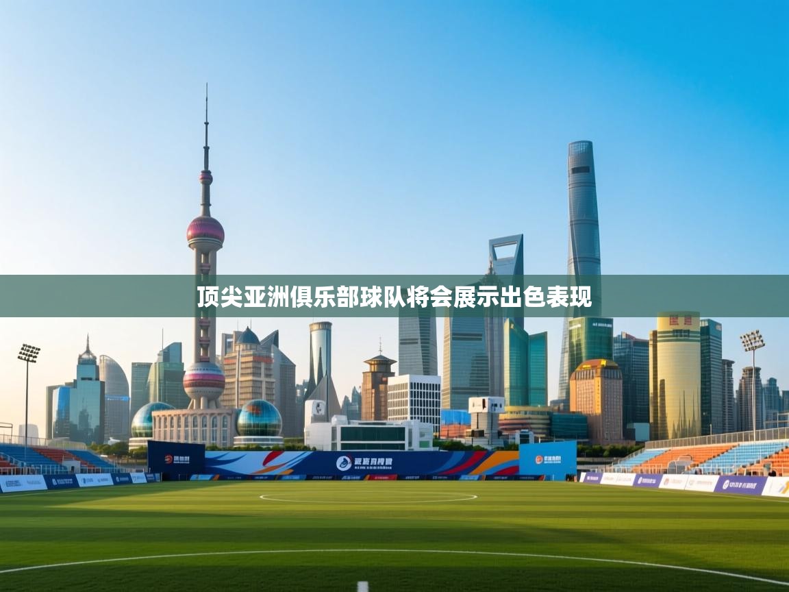 顶尖亚洲俱乐部球队将会展示出色表现  第2张