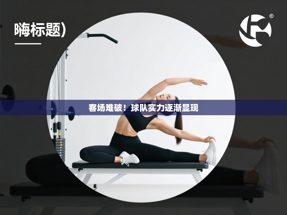 客场难破!球队实力逐渐显现 第2张