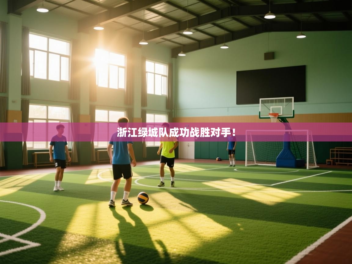 浙江绿城队成功战胜对手！  第2张