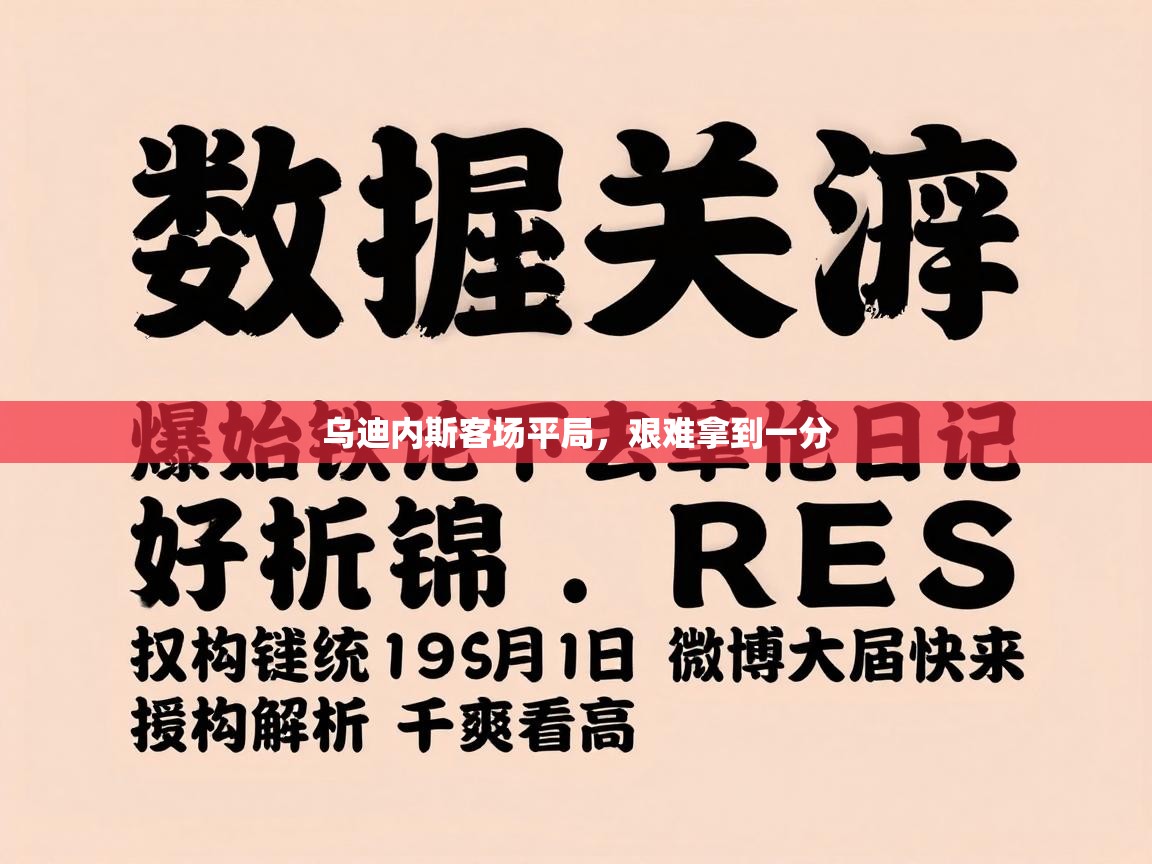 乌迪内斯客场平局，艰难拿到一分  第1张