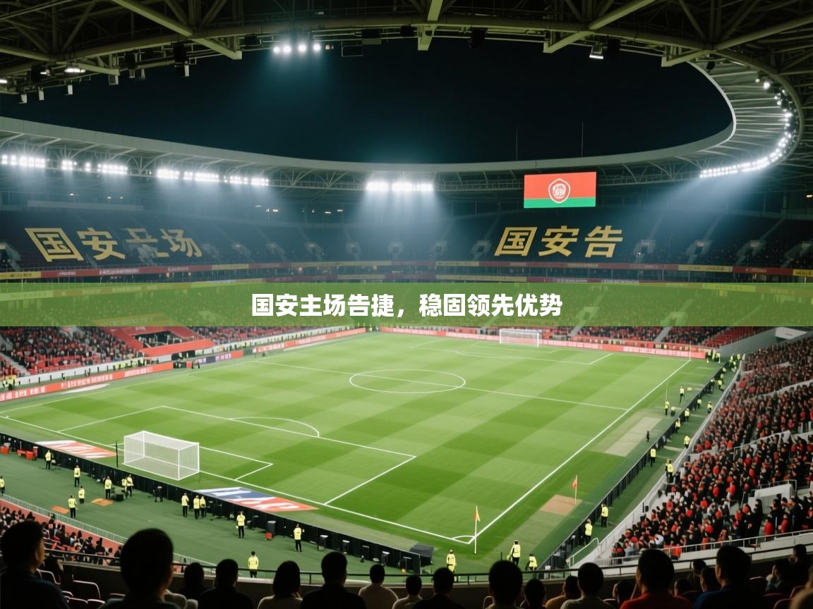 国安主场告捷，稳固领先优势  第1张