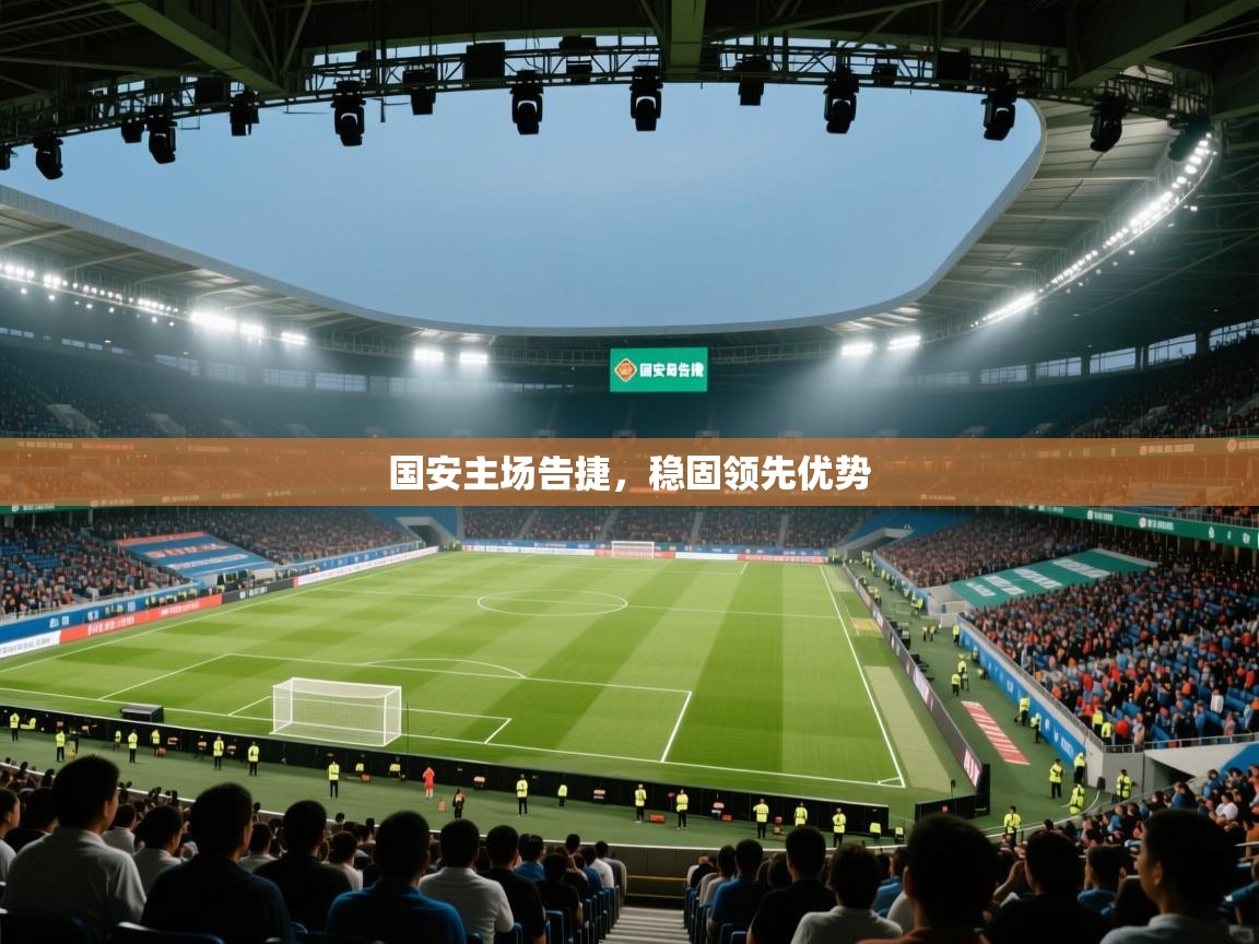 国安主场告捷，稳固领先优势  第2张