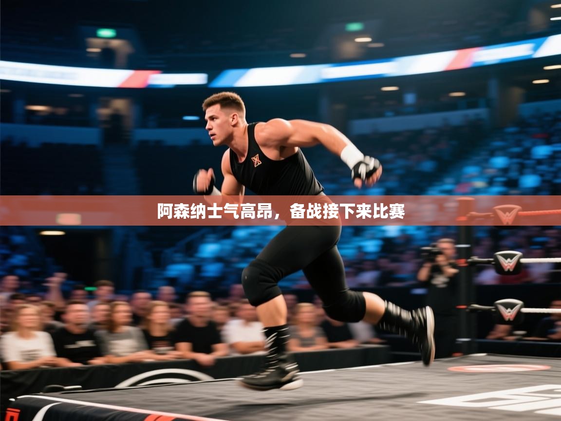 阿森纳士气高昂，备战接下来比赛  第2张