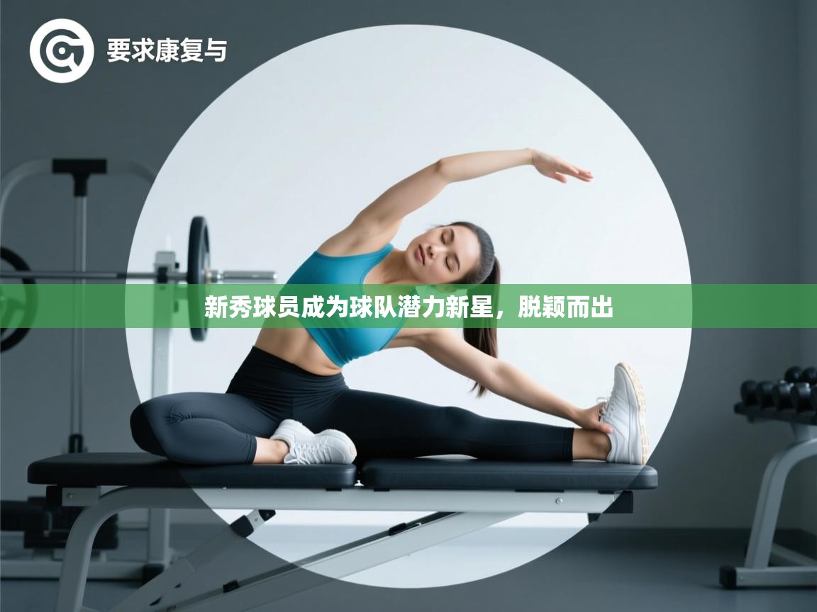 新秀球员成为球队潜力新星,脱颖而出 第2张