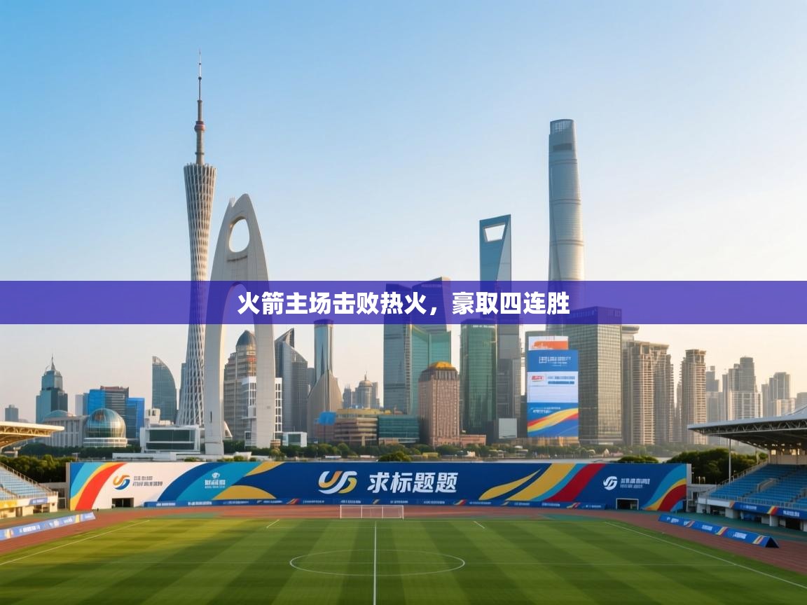 火箭主场击败热火，豪取四连胜  第2张