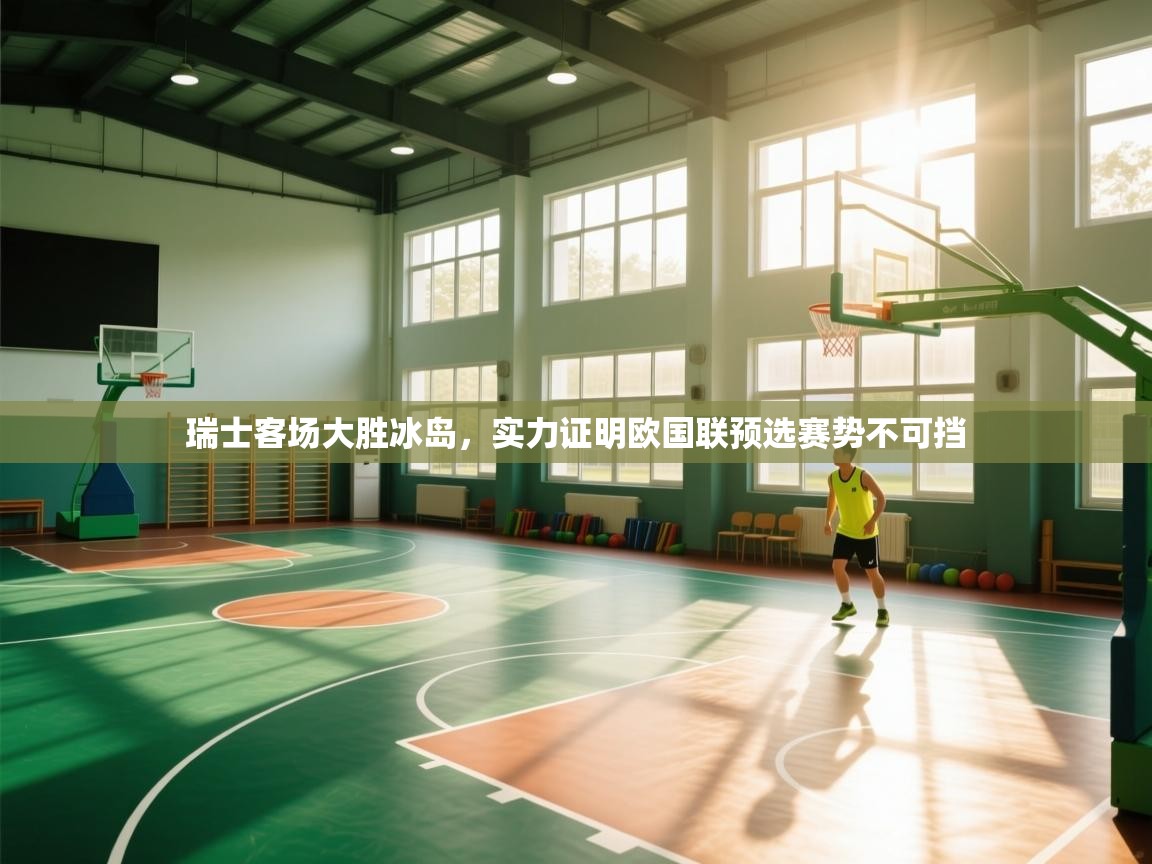 瑞士客场大胜冰岛,实力证明欧国联预选赛势不可挡 第2张