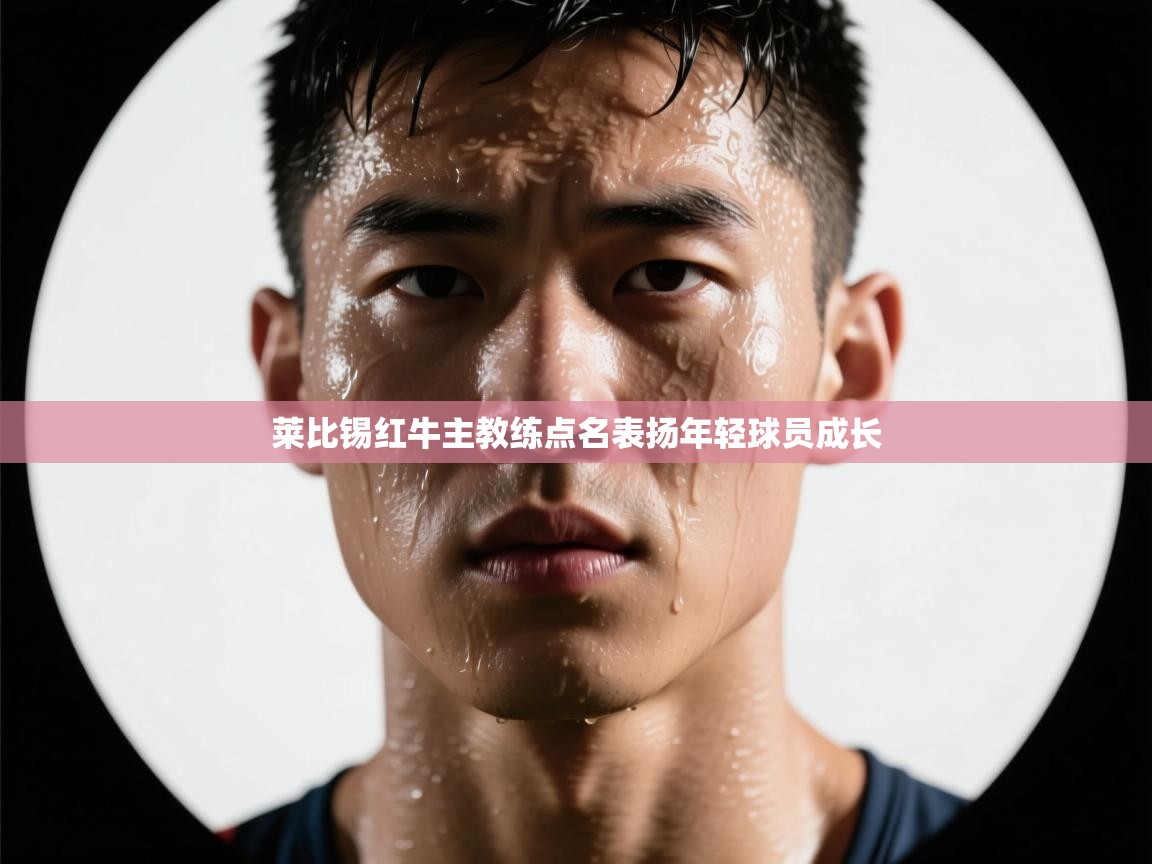 莱比锡红牛主教练点名表扬年轻球员成长  第1张