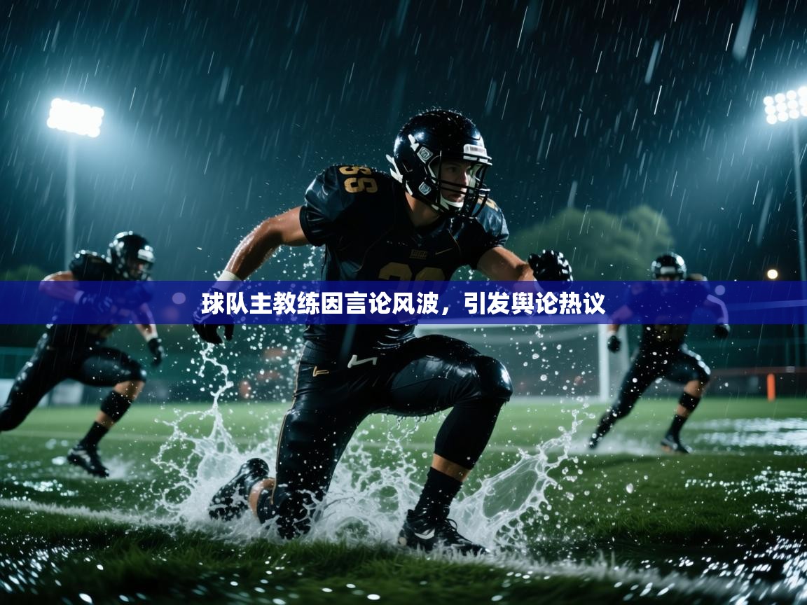 球队主教练因言论风波，引发舆论热议  第2张