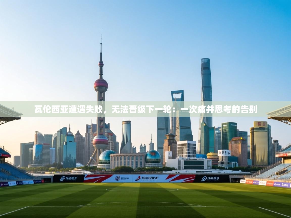 瓦伦西亚遭遇失败,无法晋级下一轮:一次痛并思考的告别 第2张