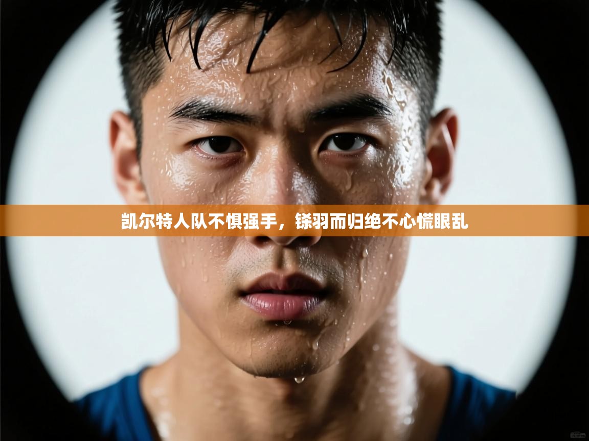 凯尔特人队不惧强手,铩羽而归绝不心慌眼乱 第1张