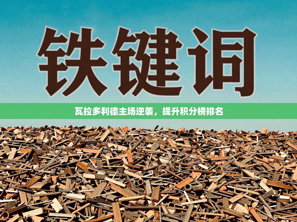 瓦拉多利德主场逆袭，提升积分榜排名  第1张