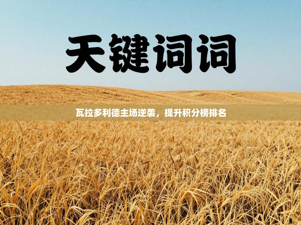 瓦拉多利德主场逆袭，提升积分榜排名  第2张